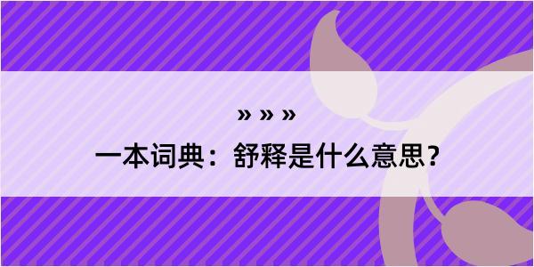 一本词典：舒释是什么意思？