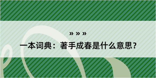 一本词典：著手成春是什么意思？