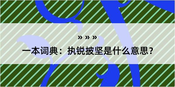 一本词典：执锐披坚是什么意思？