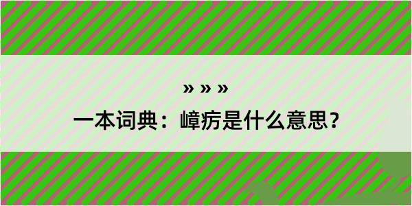 一本词典：嶂疠是什么意思？