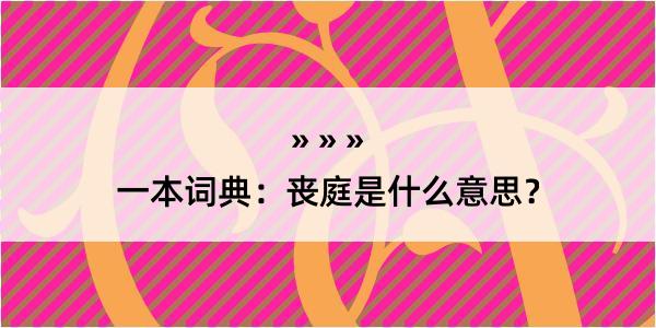 一本词典：丧庭是什么意思？