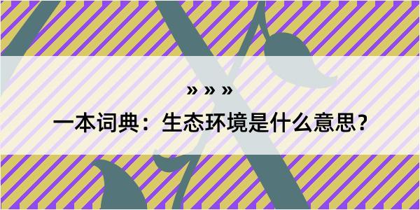 一本词典：生态环境是什么意思？