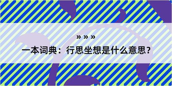 一本词典：行思坐想是什么意思？