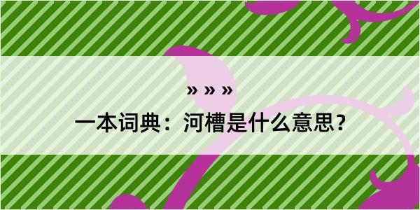 一本词典：河槽是什么意思？