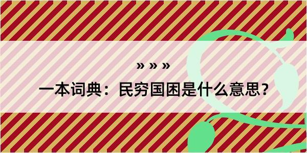 一本词典：民穷国困是什么意思？