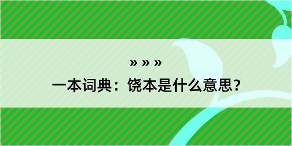 一本词典：饶本是什么意思？