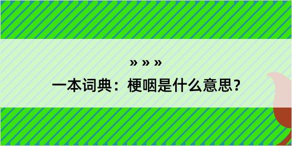 一本词典：梗咽是什么意思？