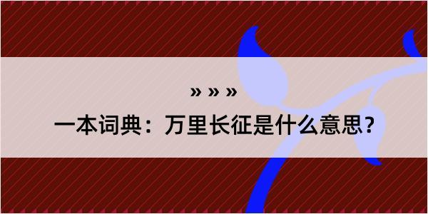 一本词典：万里长征是什么意思？