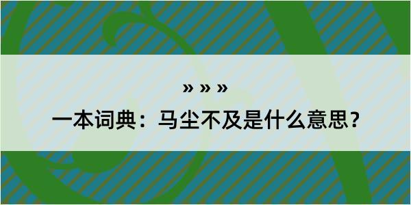 一本词典：马尘不及是什么意思？