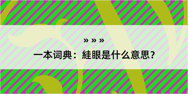 一本词典：絓眼是什么意思？