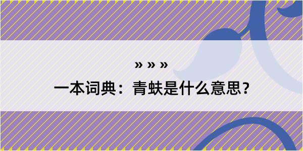 一本词典：青蚨是什么意思？