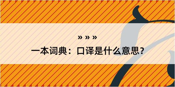 一本词典：口译是什么意思？