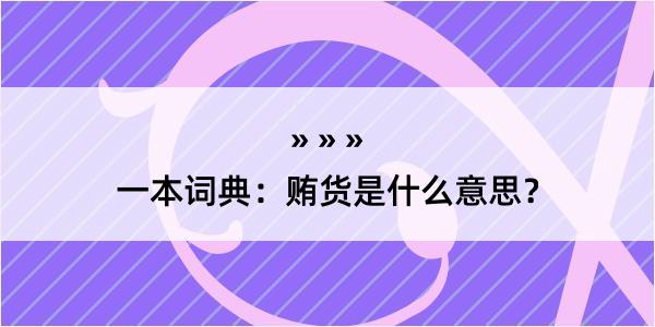 一本词典：贿货是什么意思？