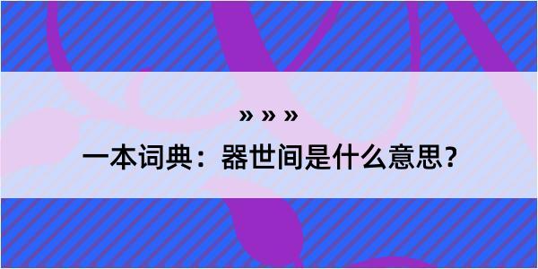 一本词典：器世间是什么意思？