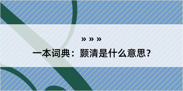 一本词典：颢清是什么意思？