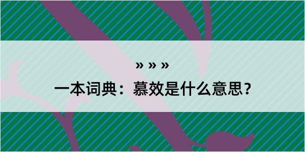 一本词典：慕效是什么意思？