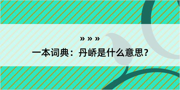 一本词典：丹峤是什么意思？