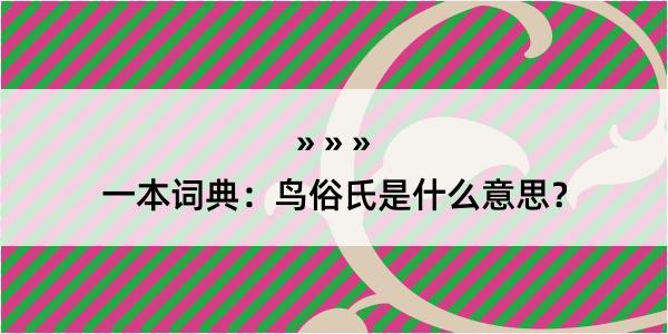 一本词典：鸟俗氏是什么意思？