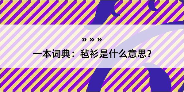 一本词典：毡衫是什么意思？