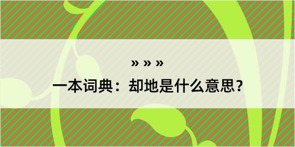 一本词典：却地是什么意思？