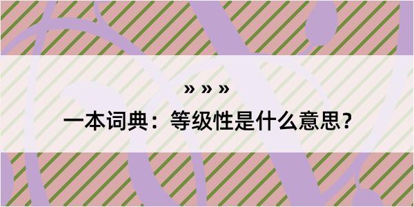 一本词典：等级性是什么意思？