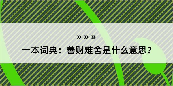 一本词典：善财难舍是什么意思？