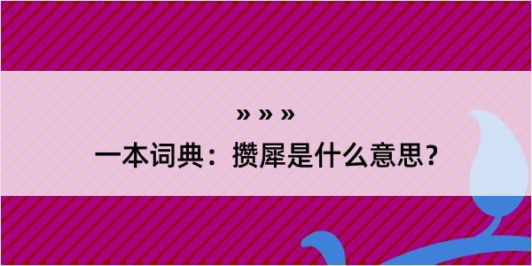 一本词典：攒犀是什么意思？