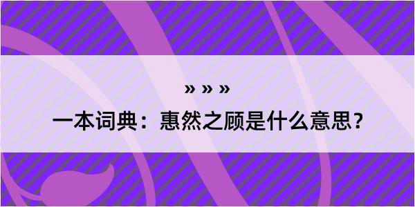 一本词典：惠然之顾是什么意思？