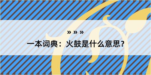 一本词典：火鼓是什么意思？