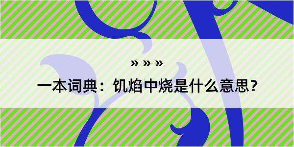 一本词典：饥焰中烧是什么意思？