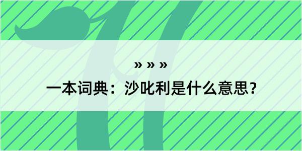 一本词典：沙叱利是什么意思？