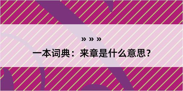 一本词典：来章是什么意思？