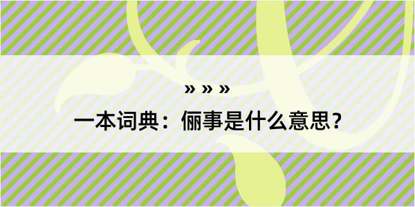 一本词典：俪事是什么意思？