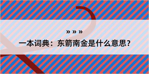 一本词典：东箭南金是什么意思？