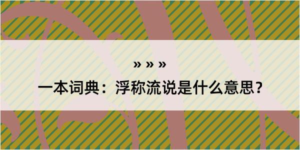 一本词典：浮称流说是什么意思？