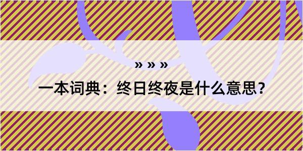 一本词典：终日终夜是什么意思？