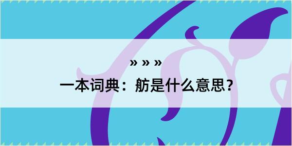 一本词典：舫是什么意思？