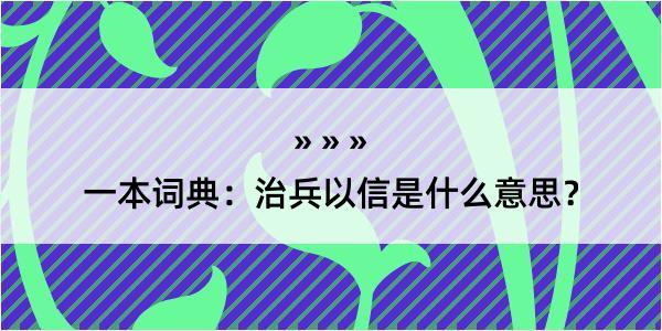 一本词典：治兵以信是什么意思？