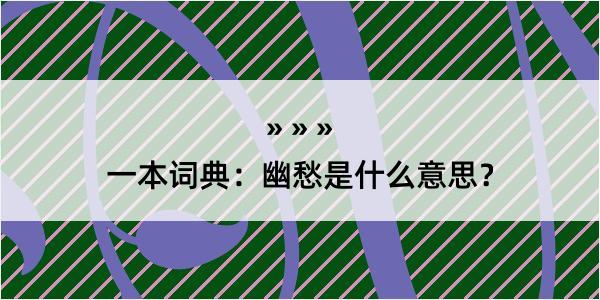 一本词典：幽愁是什么意思？