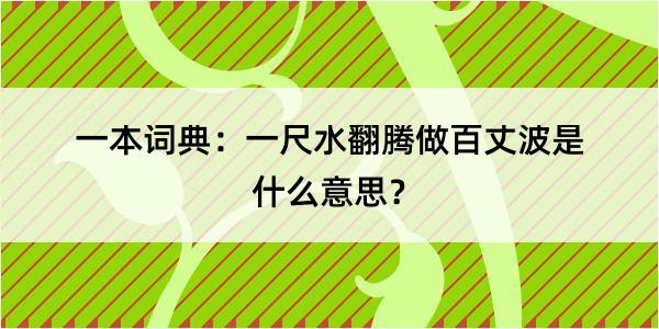 一本词典：一尺水翻腾做百丈波是什么意思？