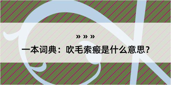 一本词典：吹毛索瘢是什么意思？