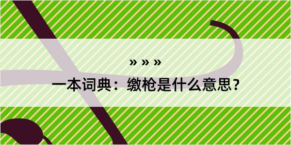 一本词典：缴枪是什么意思？