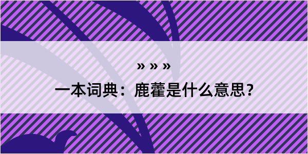 一本词典：鹿藿是什么意思？