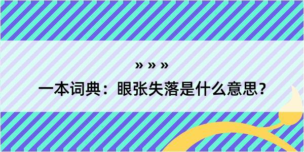 一本词典：眼张失落是什么意思？