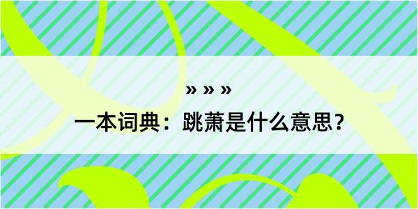 一本词典：跳萧是什么意思？