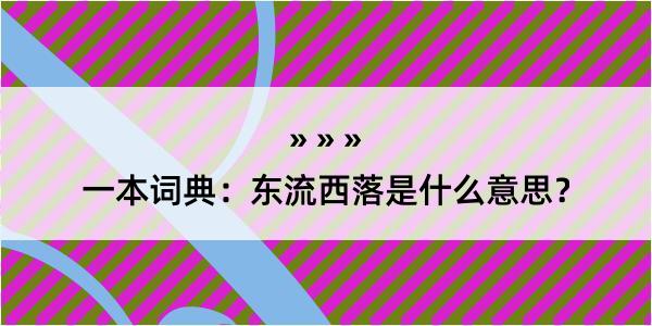 一本词典：东流西落是什么意思？