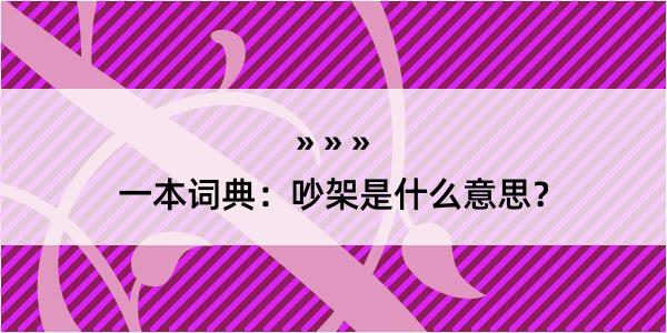 一本词典：吵架是什么意思？