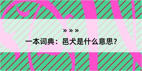 一本词典：邑犬是什么意思？