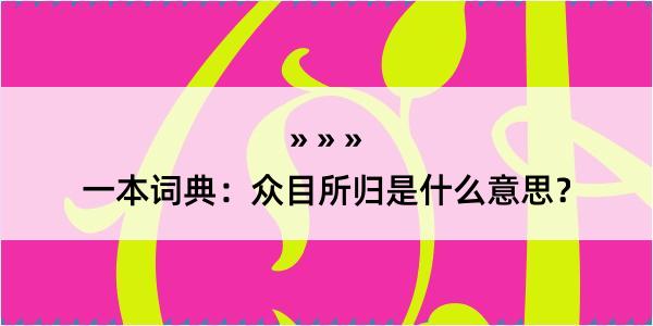 一本词典：众目所归是什么意思？