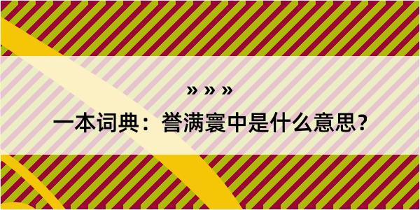 一本词典：誉满寰中是什么意思？